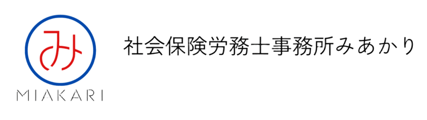 社会保険労務士事務所みあかり