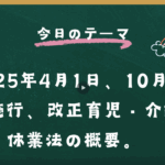 育児・介護休業法