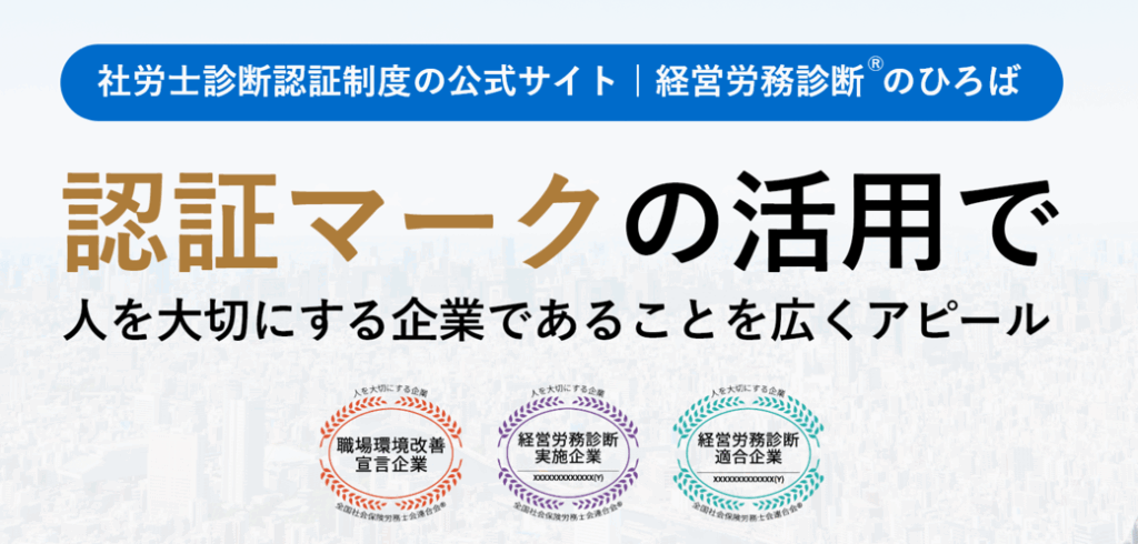 社労士診断認証