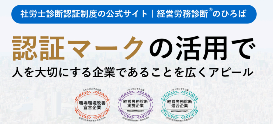 社労士診断認証制度