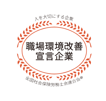 職場環境改善宣言企業