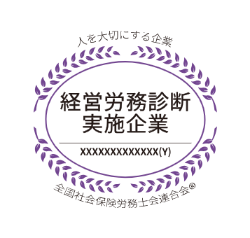 経営労務診断実施企業