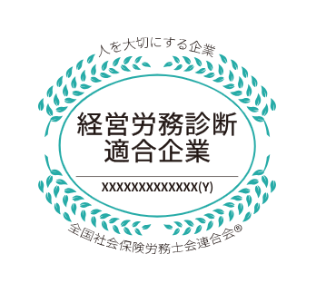 経営労務診断適合企業