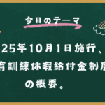 教育訓練休暇給付金