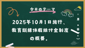 教育訓練休暇給付金
