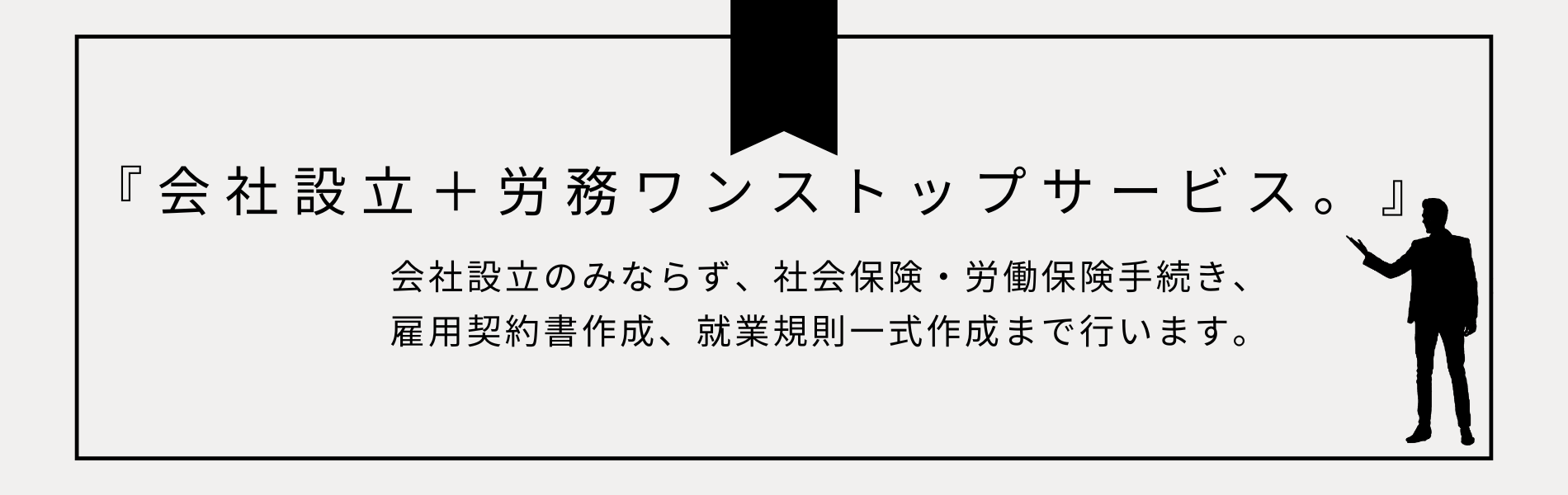 会社設立＋労務ワンストップサービス