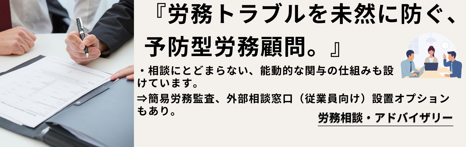 伴走型労務相談