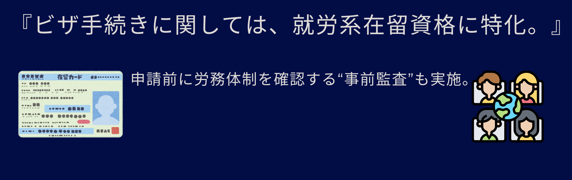 就労特化型在留資格手続き