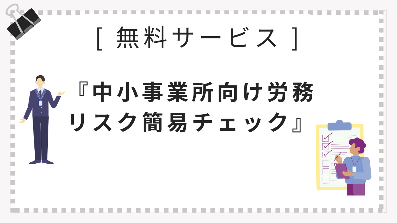 中小事業所向け労務リスク簡易チェック