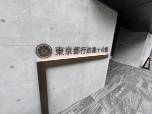 東京都行政書士会館