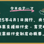出生後休業支援給付金・育児時間就業給付金