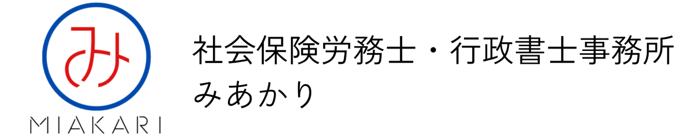 社会保険労務士・行政書士事務所みあかり