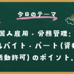 外国人雇用・労務管理：アルバイト・パート（資格外活動許可）