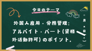 外国人雇用・労務管理：アルバイト・パート（資格外活動許可）