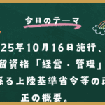 在留資格「経営・管理」の厳格化
