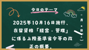 在留資格「経営・管理」の厳格化