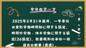 2025年3月31日適用、一年単位の変形労働時間制に関する協定、時間外労働・休日労働に関する協定(36協定)、就業規則の本社一括届出の概要（通達）