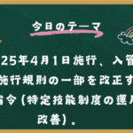 2025年4月1日施行、入管法施行規則の一部を改正する省令（特定技能制度の運用改善）