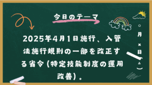 2025年4月1日施行、入管法施行規則の一部を改正する省令(特定技能制度の運用改善)