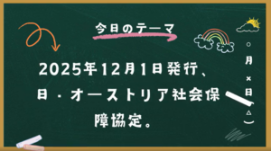 日・オーストリア社会保障協定