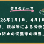 2026年1月1日、そして4月1日、改正労働安全衛生法が施行され、機械等による労働災害の防止の促進等に関する義務が課される。