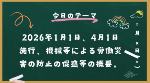 2026年1月1日、そして4月1日、改正労働安全衛生法が施行され、機械等による労働災害の防止の促進等に関する義務が課される。