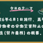 2026年4月1日施行、高年齢労働者の労働災害防止の推進（努力義務）の概要
