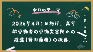 2026年4月1日施行、高年齢労働者の労働災害防止の推進（努力義務）の概要