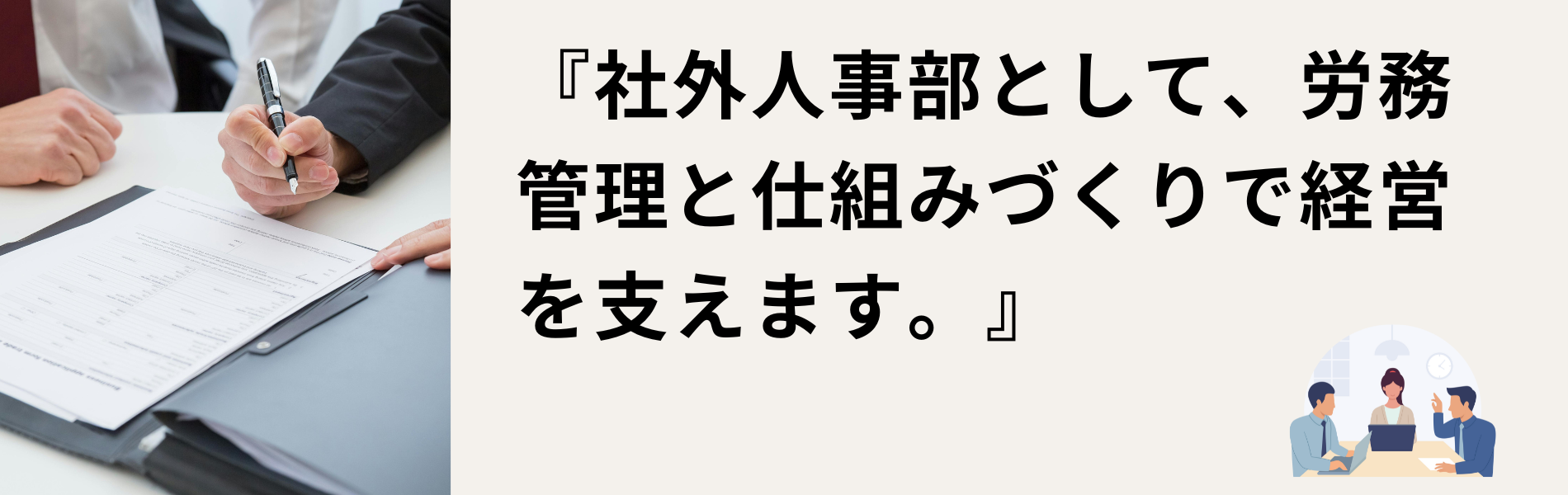 伴走型労務相談