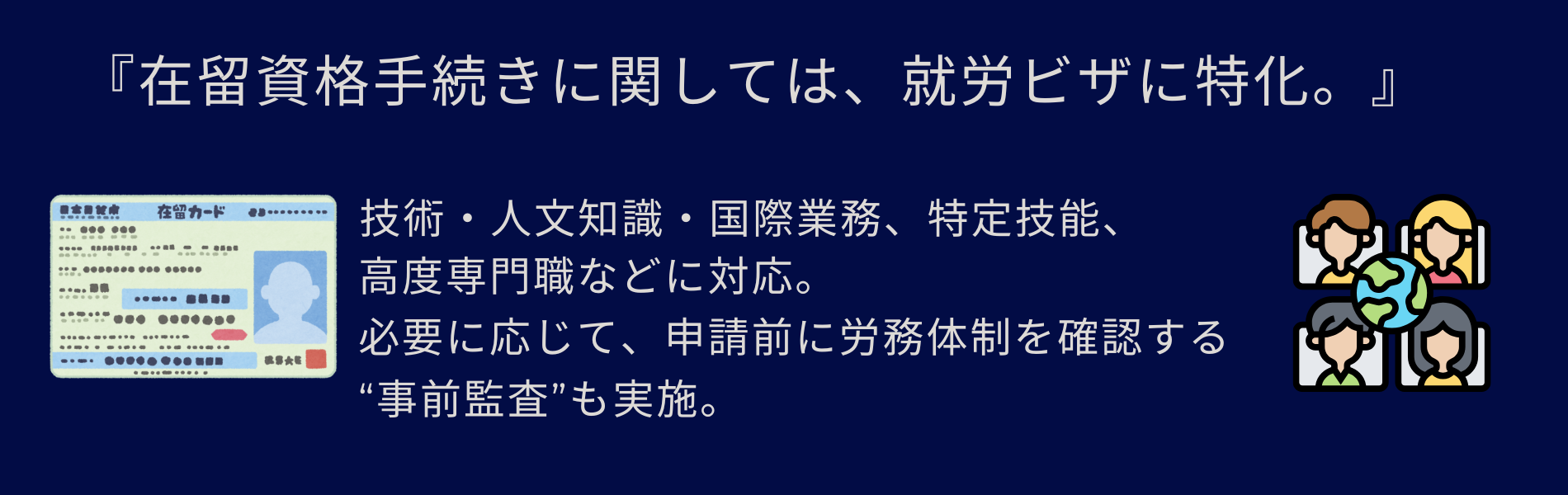 就労ビザに特化した在留資格手続き代行