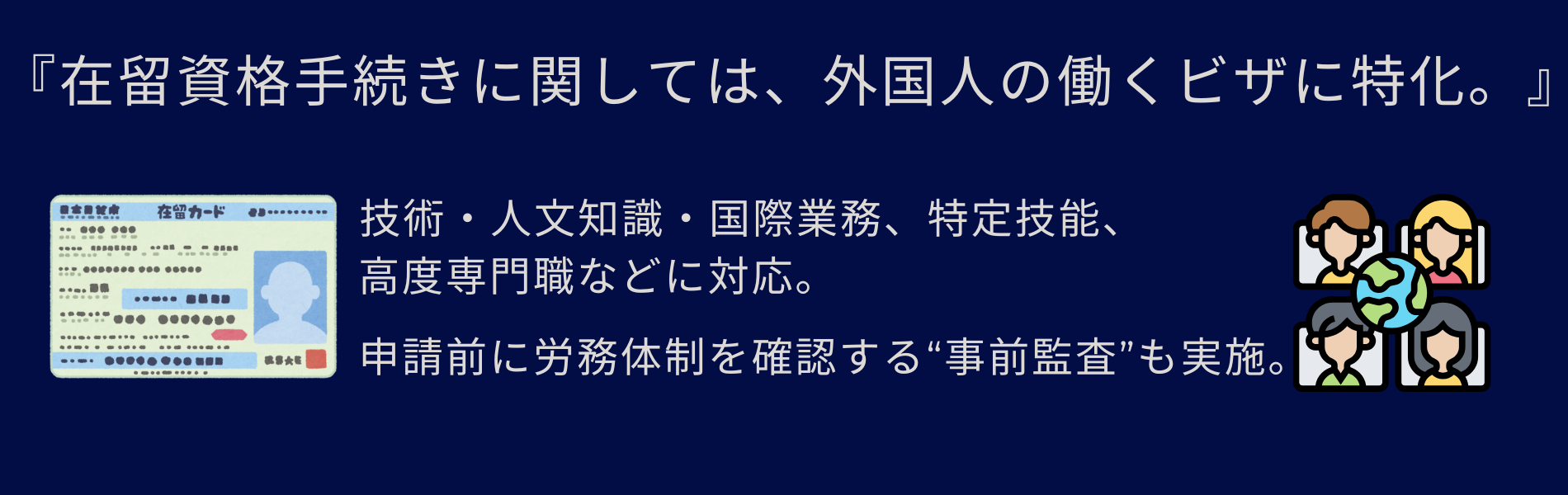 就労特化型在留資格手続き