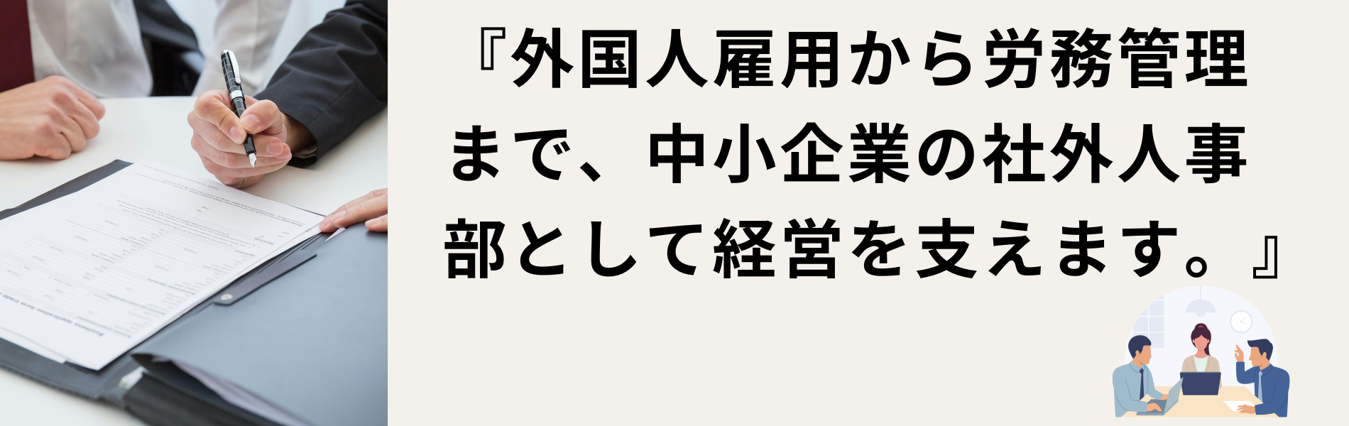 伴走型労務相談