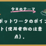 スポットワークのポイント（使用者側の注意点）