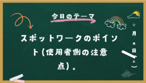 スポットワークのポイント(使用者側の注意点)