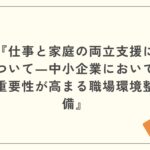 仕事と家庭の両立支援
