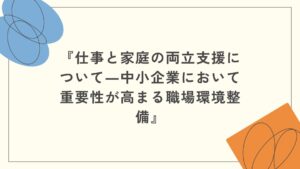 仕事と家庭の両立支援
