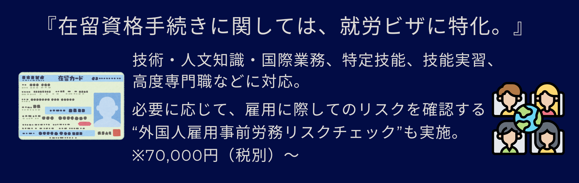 就労ビザに特化した在留資格手続き代行
