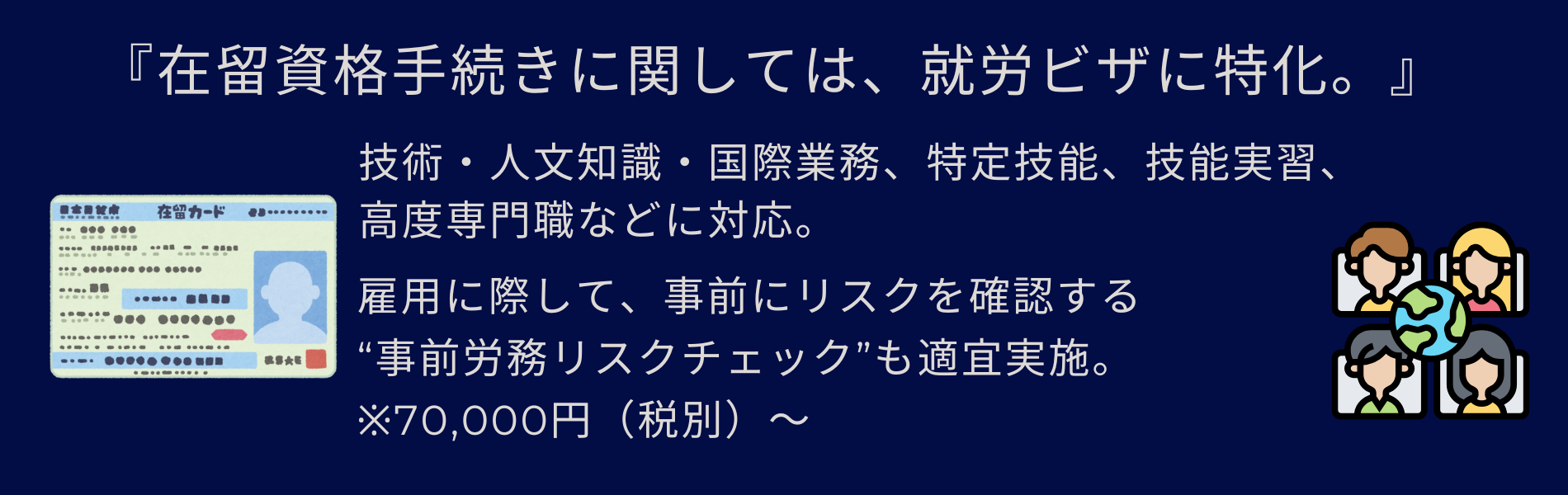 就労ビザに特化した在留資格手続き代行