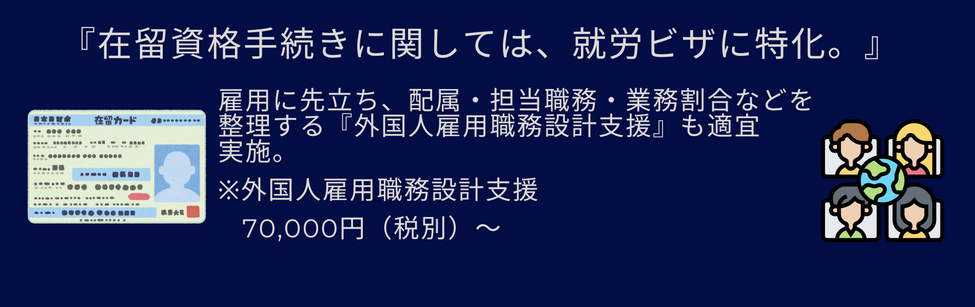就労ビザに特化した在留資格手続き代行